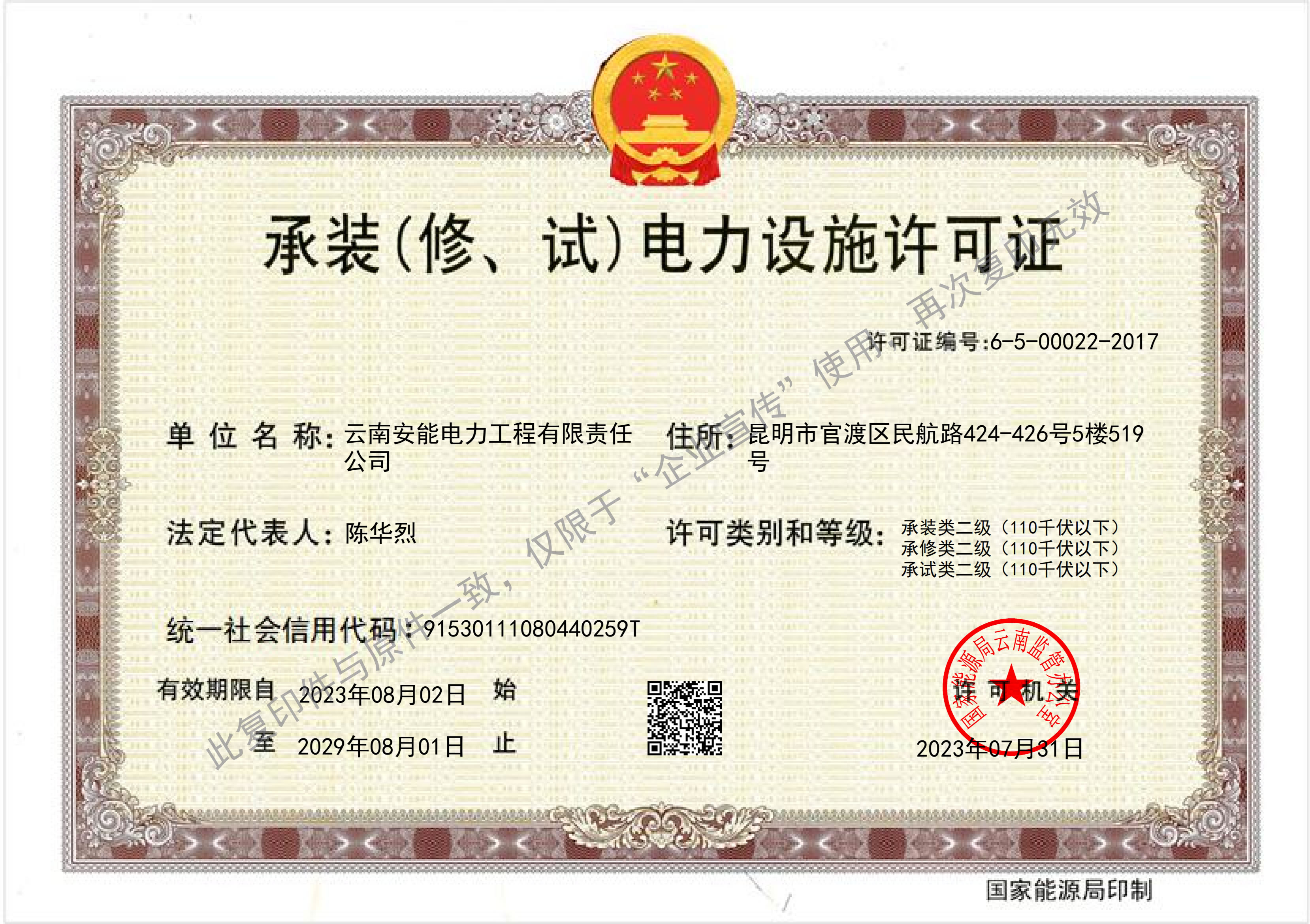 电力设施许可证