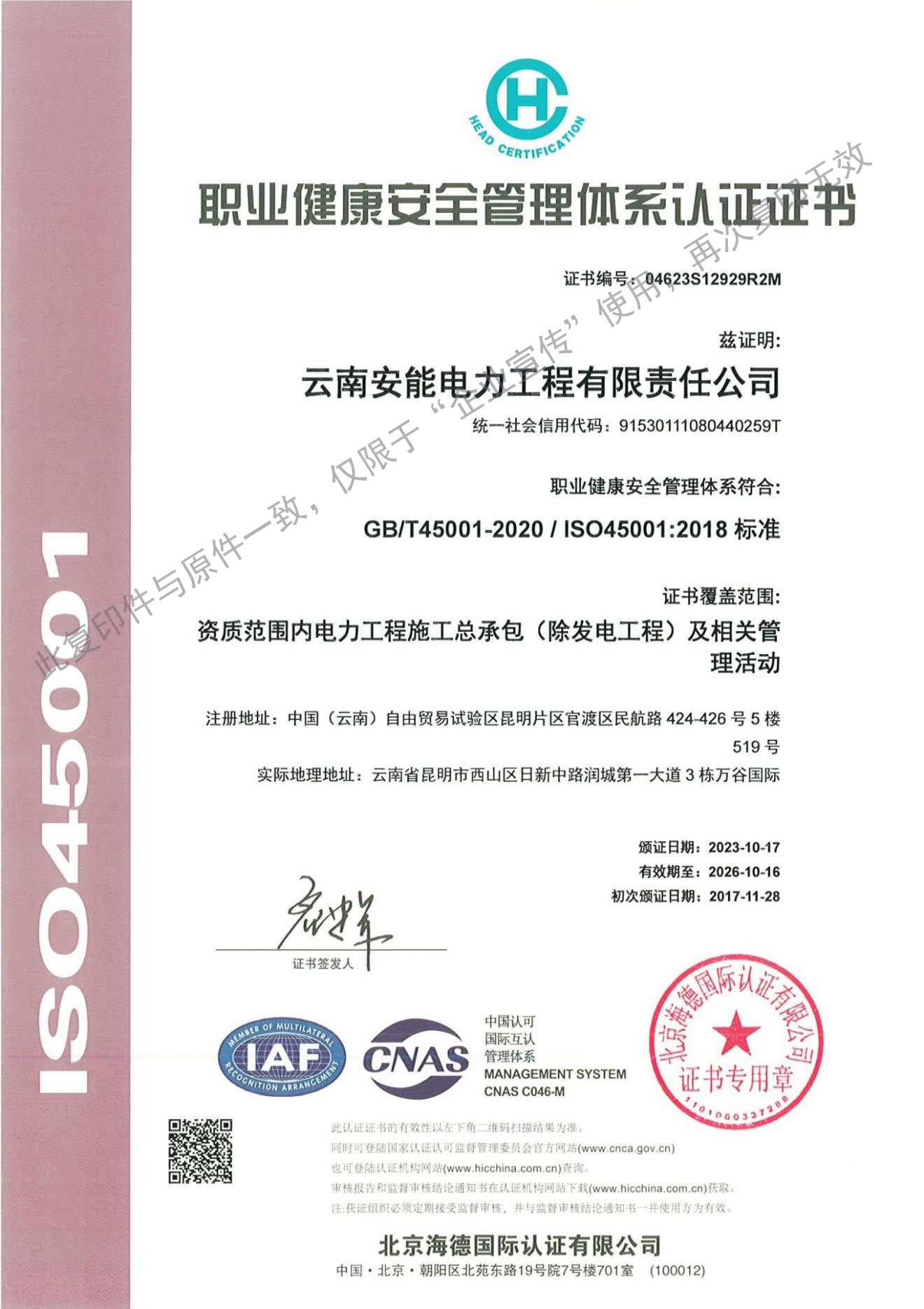 职业健康安全管理体系认证证书